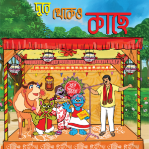 eBook: Near, Though Far Away - দূরে থেকেও কাছে