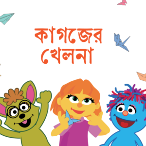 eBook: Paper Toys - কাগজের খেলনা