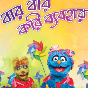 eBook: Reuse of Old Things - বার বার করি ব্যবহার