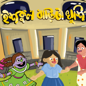 eBook: School House is Happy - ইশকুল বাড়িটা খুশি