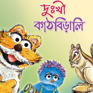 eBook: Sad Squirrel - দুঃখী কাঠবিড়ালি