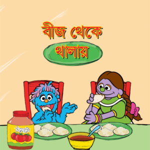 eBook: Seed to Plate - বীজ থেকে থালায়