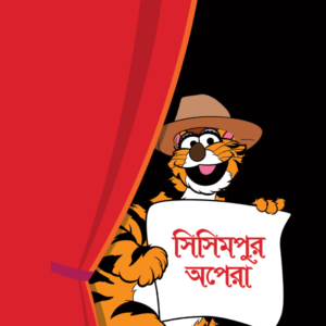 eBook: Sisimpur Opera - সিসিমপুর অপেরা