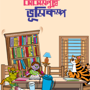 eBook: Earthquake in Sisimpur - সিসিমপুরে ভূমিকম্প