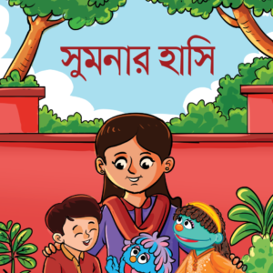 eBook: Smile of Sumona - সুমনার হাসি