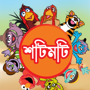 eBook: Shotimoti - শটিমটি