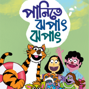 eBook: Splash in Water - পানিতে ঝপাৎ ঝপাৎ
