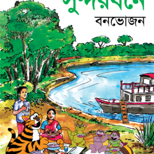 eBook: Picnic in Sundarban - সুন্দরবনে বনভোজন