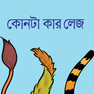 eBook: Tail Can Expose Identity - কোনটা কার লেজ