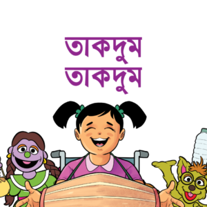 eBook: Takdum Takdum - তাকদুম তাকদুম