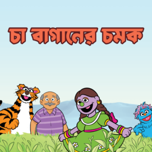 eBook: Tea Garden Surprise - চা বাগানের চমক