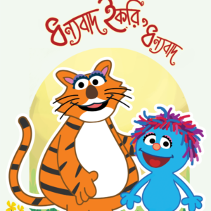 eBook: Thanks Ikri - ধন্যবাদ ইকরি, ধন্যবাদ