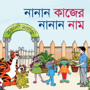 eBook: Different Names, Different Professions - নানান কাজের নানান নাম