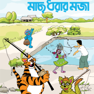 eBook: Joy of Fishing - মাছ ধরার মজা