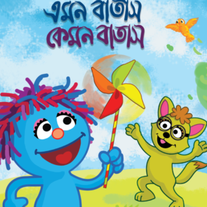 eBook: The Wind - এমন বাতাস কেমন বাতাস