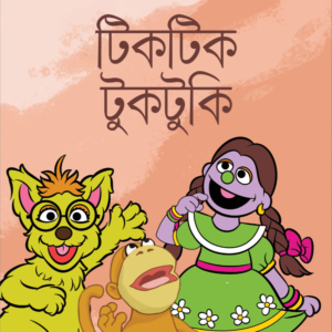 eBook: Tiktik Tuktuki - টিকটিক টুকটুকি