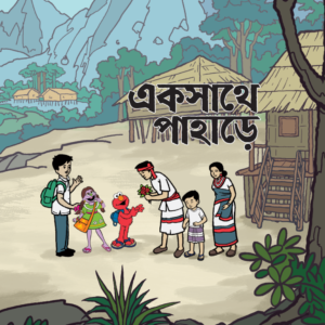 eBook: Together on The Hill - একসাথে পাহাড়ে