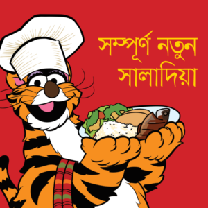 eBook: New Saladia - সম্পূর্ণ নতুন সালাদিয়া