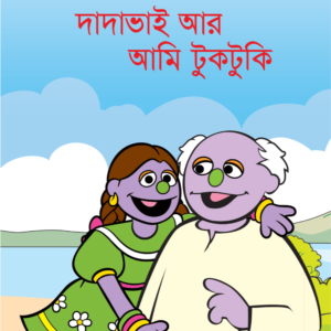 eBook: Tuktuki & Her Grandfather - দাদাভাই আর আমি টুকটুকি