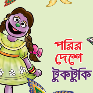 eBook: Tuktuki in Fairyland - পরির দেশে টুকটুকি