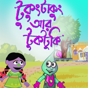 eBook: Tukungtakung Tuktuki - টুকুংটাকুং আর টুকটুকি