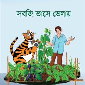 eBook: Vegetable Farming on the Raft - সবজি ভাসে ভেলায়