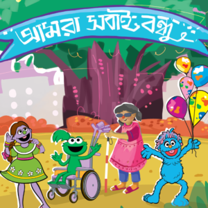 eBook: We are All Friends - আমরা সবাই বন্ধু