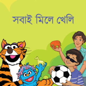 eBook: Play Together - সবাই মিলে খেলি