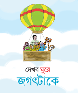 PDF Book: Will Explore The World - দেখব ঘুরে জগৎটাকে