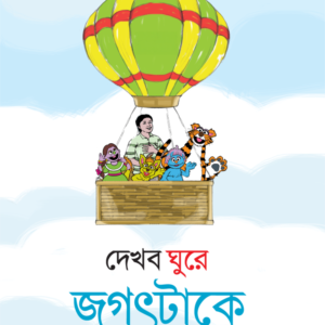 eBook: Will Explore The World - দেখব ঘুরে জগৎটাকে