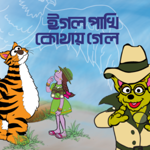 eBook: Where is Eagle - ঈগল পাখি কোথায় গেল