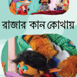 eBook: Where is King's Ear - রাজার কান কোথায়