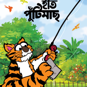 eBook: Your's, Puti Fish - ইতি পুঁটিমাছ