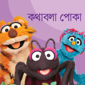 eBook: Talking Bug - কথাবলা পোকা