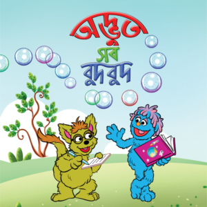 eBook: Variety of Unusual Bubbles - অদ্ভুদ সব বুদবুদ