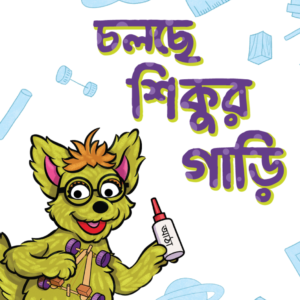 eBook: Shiku's Car is Running - চলছে শিকুর গাড়ি