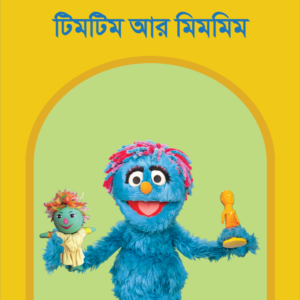 eBook: Doll Made of Wax - টিমটিম আর মিমমিম