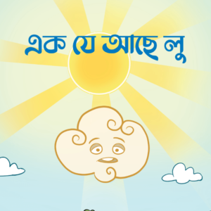 eBook: The Air Named Loo - এক যে আছে লু
