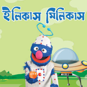 eBook: Elikas Milikas - ইলিকাস মিলিকাস