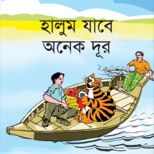 eBook: Halum will Go Far - হালুম যাবে অনেক দূর