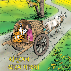 eBook: Halum Goes to Village - হালুমের গ্রামে যাওয়া