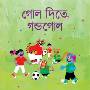 eBook: Goalpost Trouble - গোল দিতে গন্ডগোল
